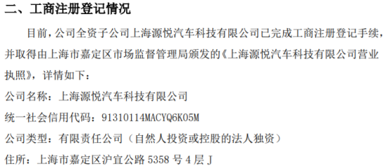 源悅汽車科技新里程碑 上海全資子公司正式完成工商注冊，深耕計算機軟硬件及輔助設備零售